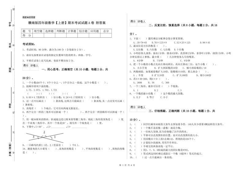 赣南版四年级数学【上册】期末考试试题A卷 附答案.doc_第1页