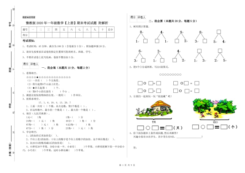 豫教版2020年一年级数学【上册】期末考试试题 附解析.doc_第1页