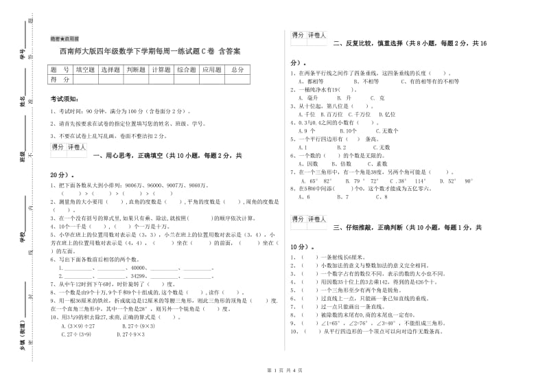 西南师大版四年级数学下学期每周一练试题C卷 含答案.doc_第1页