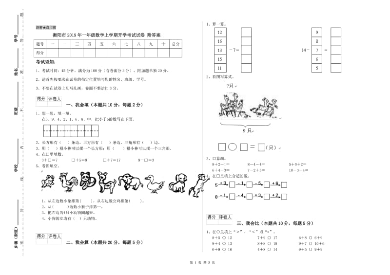 衡阳市2019年一年级数学上学期开学考试试卷 附答案.doc_第1页