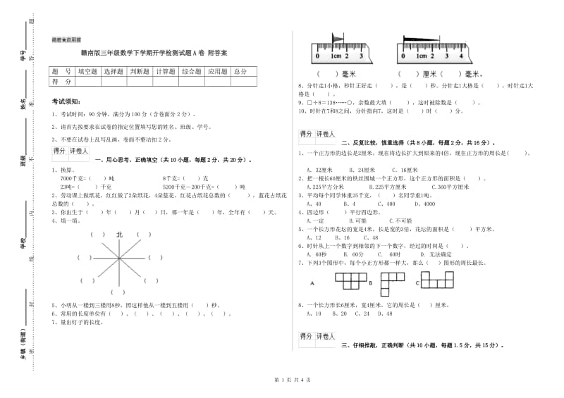 赣南版三年级数学下学期开学检测试题A卷 附答案.doc_第1页