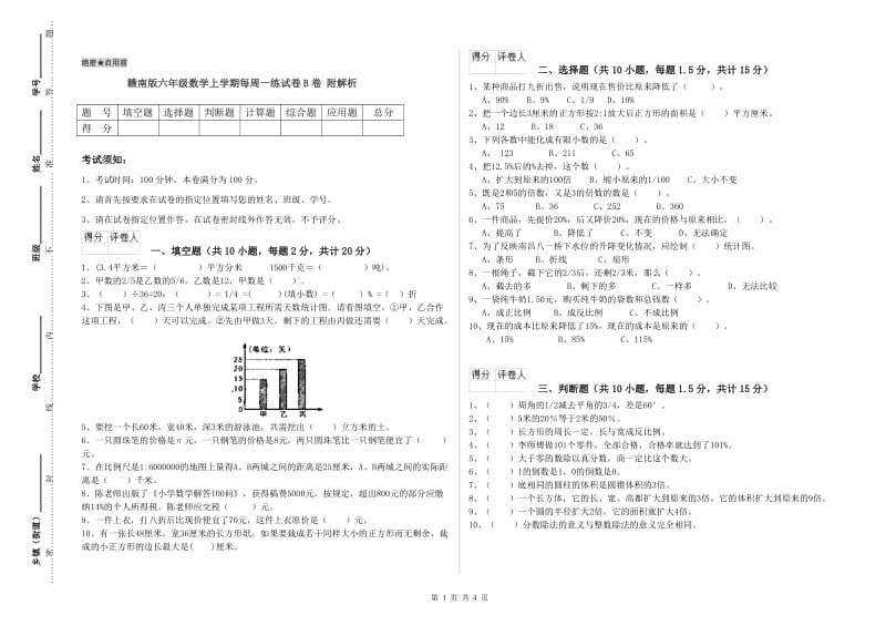 赣南版六年级数学上学期每周一练试卷B卷 附解析.doc_第1页