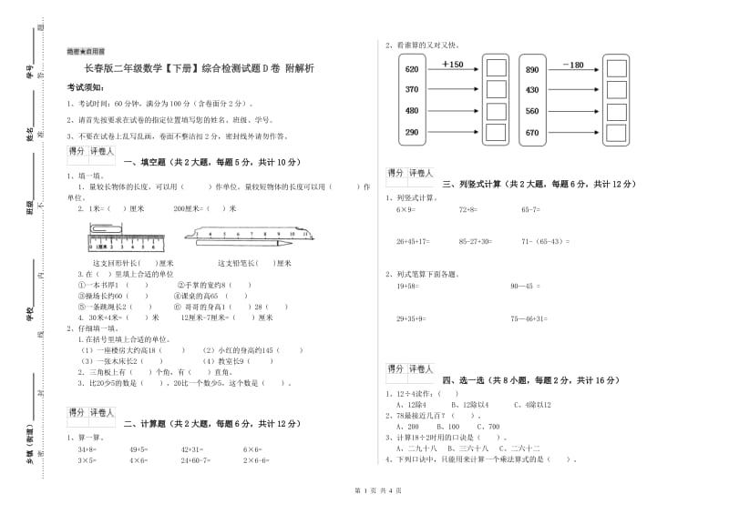 长春版二年级数学【下册】综合检测试题D卷 附解析.doc_第1页