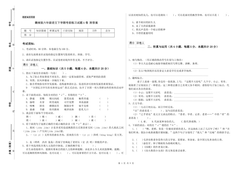 赣南版六年级语文下学期考前练习试题A卷 附答案.doc_第1页