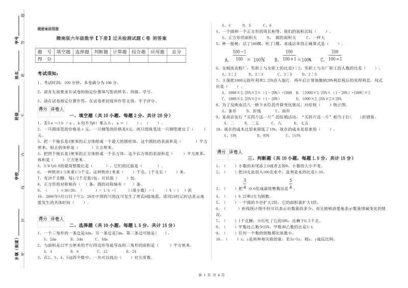 赣南版六年级数学【下册】过关检测试题C卷 附答案.doc_第1页