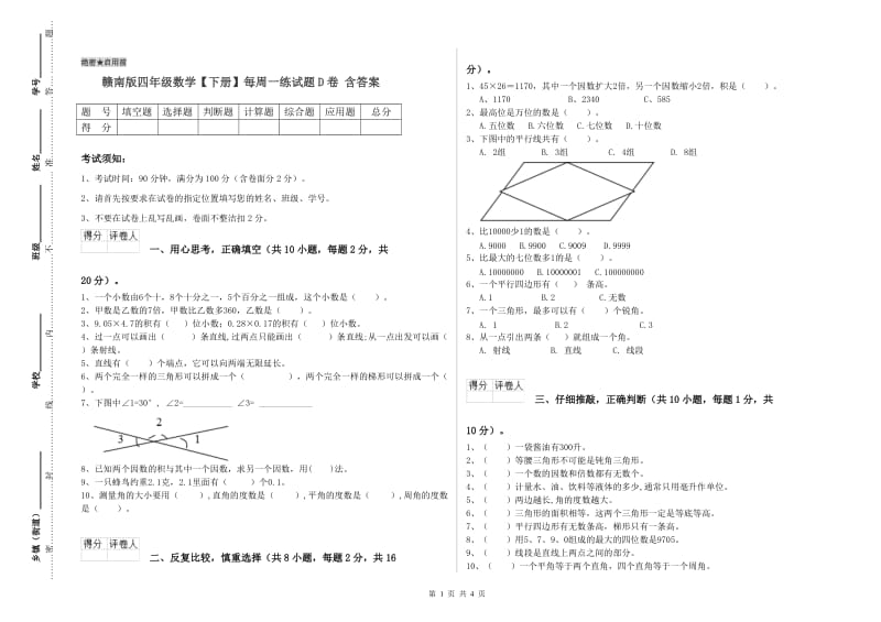 赣南版四年级数学【下册】每周一练试题D卷 含答案.doc_第1页