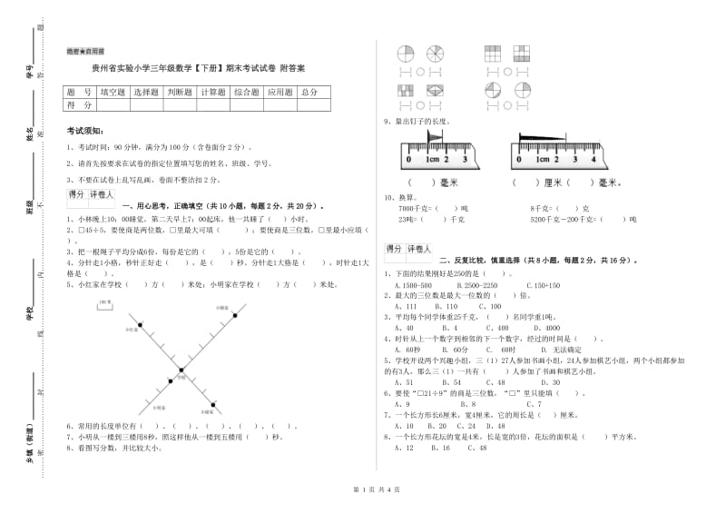 贵州省实验小学三年级数学【下册】期末考试试卷 附答案.doc_第1页