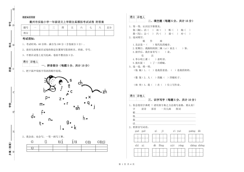 衢州市实验小学一年级语文上学期全真模拟考试试卷 附答案.doc_第1页