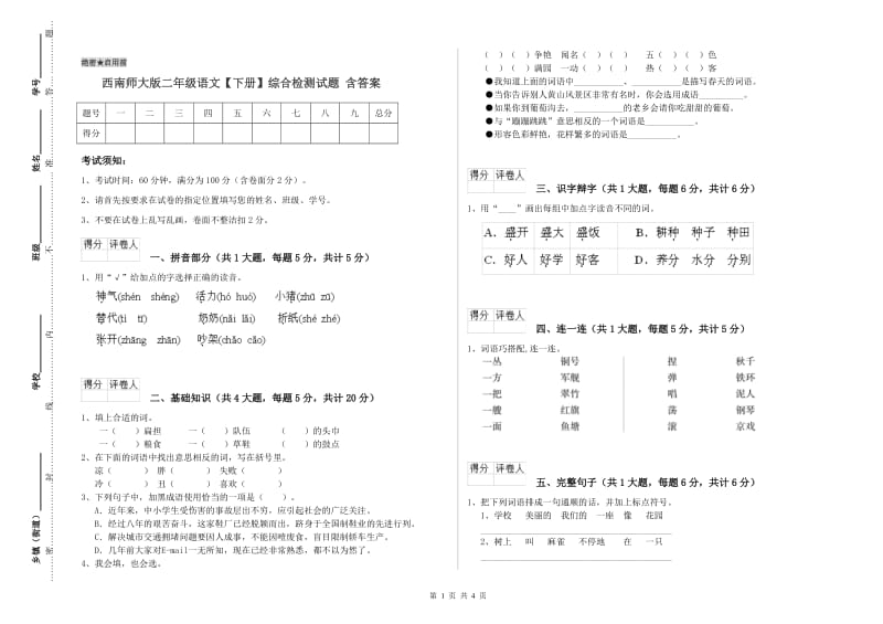 西南师大版二年级语文【下册】综合检测试题 含答案.doc_第1页