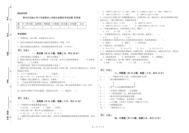 鄂州市实验小学六年级数学上学期全真模拟考试试题 附答案.doc_第1页