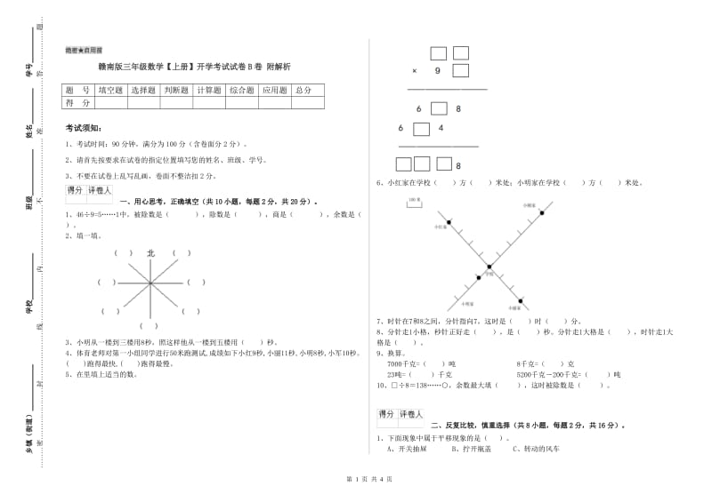 赣南版三年级数学【上册】开学考试试卷B卷 附解析.doc_第1页