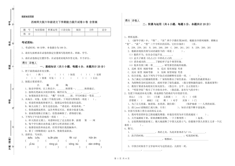 西南师大版六年级语文下学期能力提升试卷D卷 含答案.doc_第1页