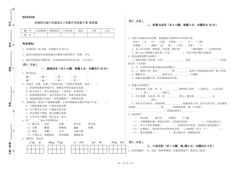 西南师大版六年级语文上学期月考试卷D卷 附答案.doc_第1页