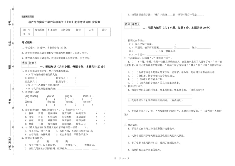 葫芦岛市实验小学六年级语文【上册】期末考试试题 含答案.doc_第1页