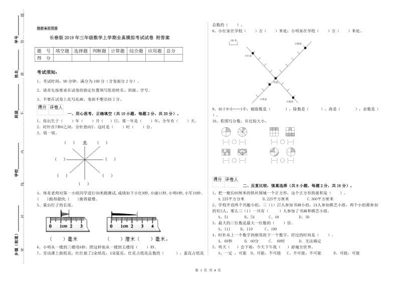 长春版2019年三年级数学上学期全真模拟考试试卷 附答案.doc_第1页