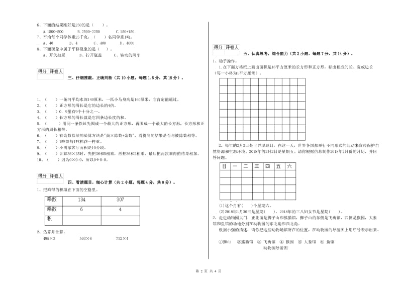 长春版2019年三年级数学上学期全真模拟考试试卷 附答案.doc_第2页