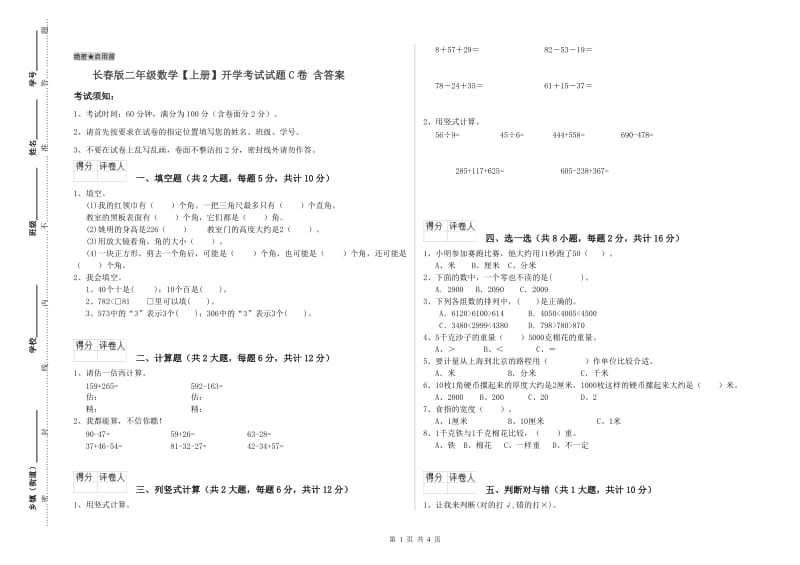 长春版二年级数学【上册】开学考试试题C卷 含答案.doc_第1页