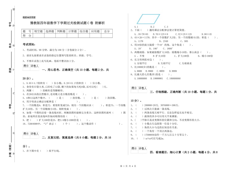 豫教版四年级数学下学期过关检测试题C卷 附解析.doc_第1页