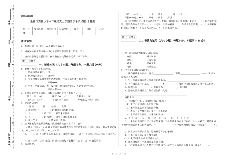 金昌市实验小学六年级语文上学期开学考试试题 含答案.doc_第1页