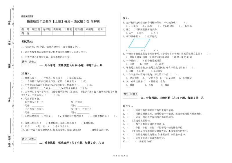 赣南版四年级数学【上册】每周一练试题D卷 附解析.doc_第1页