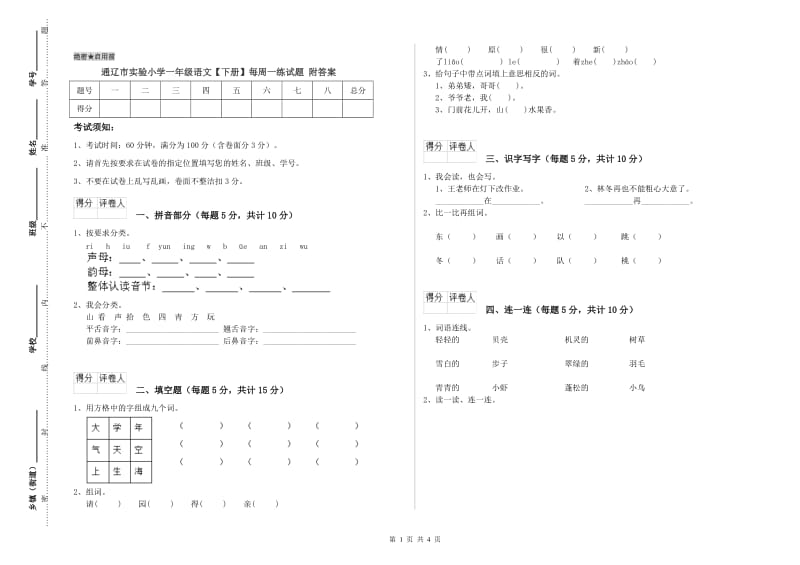 通辽市实验小学一年级语文【下册】每周一练试题 附答案.doc_第1页