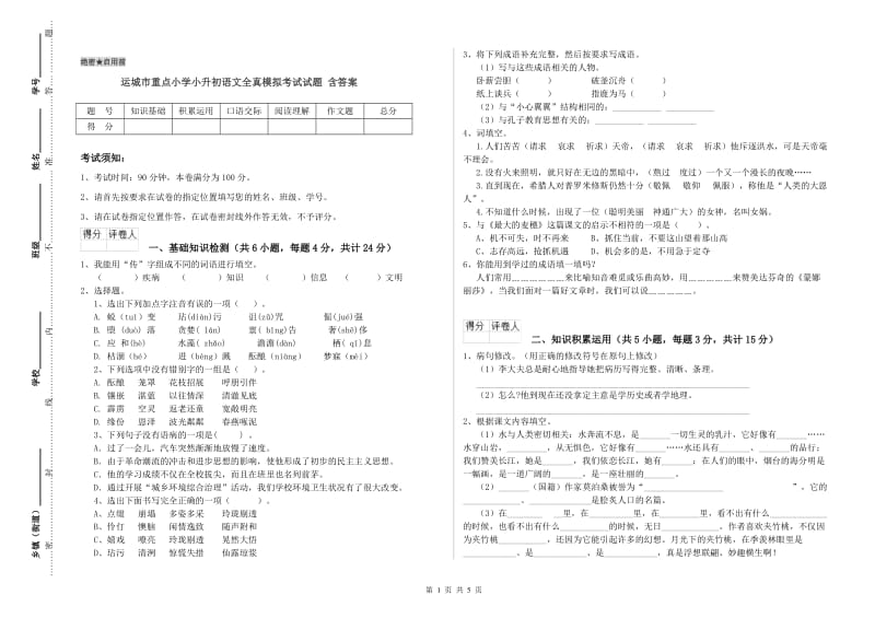 运城市重点小学小升初语文全真模拟考试试题 含答案.doc_第1页