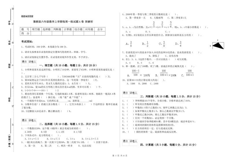 豫教版六年级数学上学期每周一练试题A卷 附解析.doc_第1页