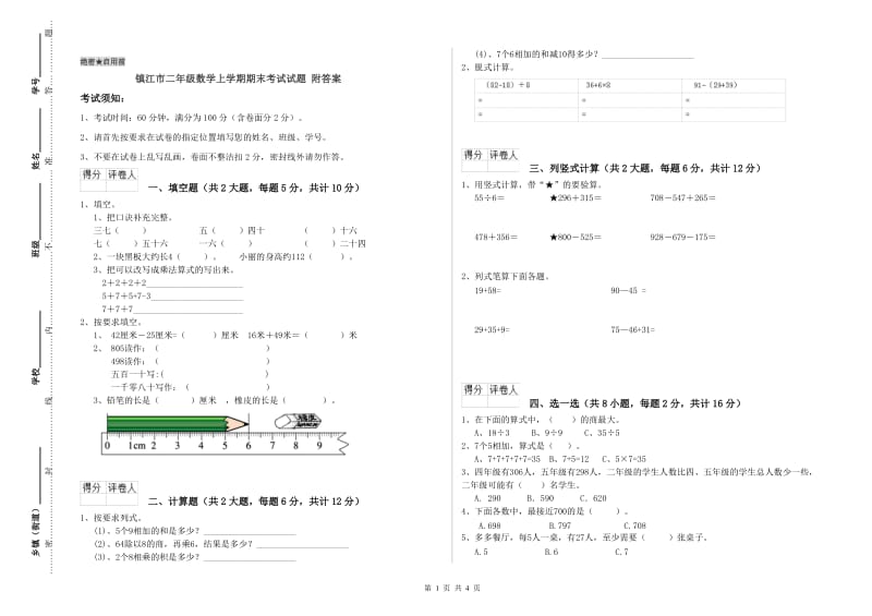 镇江市二年级数学上学期期末考试试题 附答案.doc_第1页