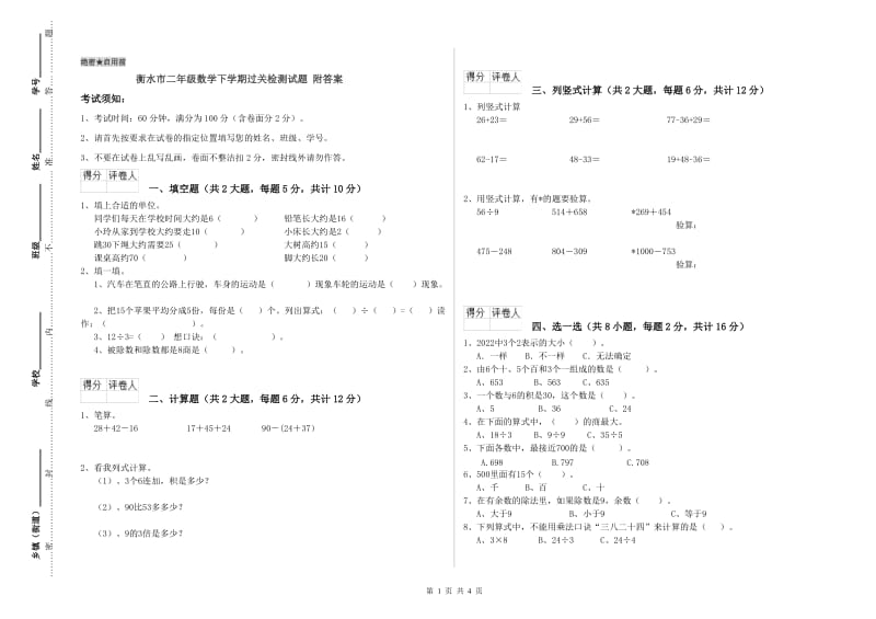 衡水市二年级数学下学期过关检测试题 附答案.doc_第1页