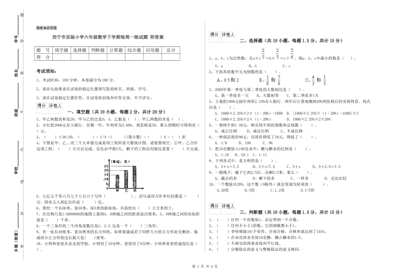 西宁市实验小学六年级数学下学期每周一练试题 附答案.doc_第1页