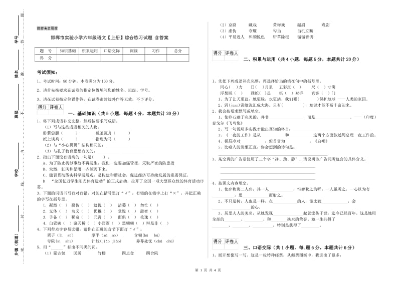 邯郸市实验小学六年级语文【上册】综合练习试题 含答案.doc_第1页