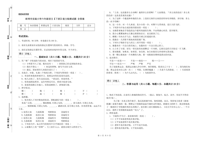 蚌埠市实验小学六年级语文【下册】能力检测试题 含答案.doc_第1页