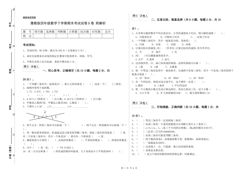 豫教版四年级数学下学期期末考试试卷B卷 附解析.doc_第1页