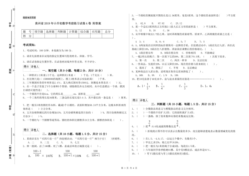 贵州省2019年小升初数学考前练习试卷A卷 附答案.doc_第1页