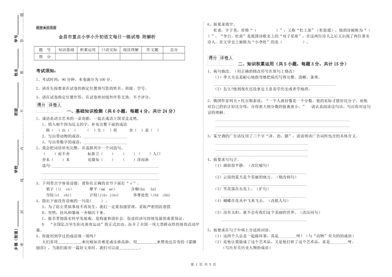 金昌市重点小学小升初语文每日一练试卷 附解析.doc_第1页