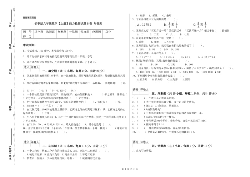 长春版六年级数学【上册】能力检测试题B卷 附答案.doc_第1页