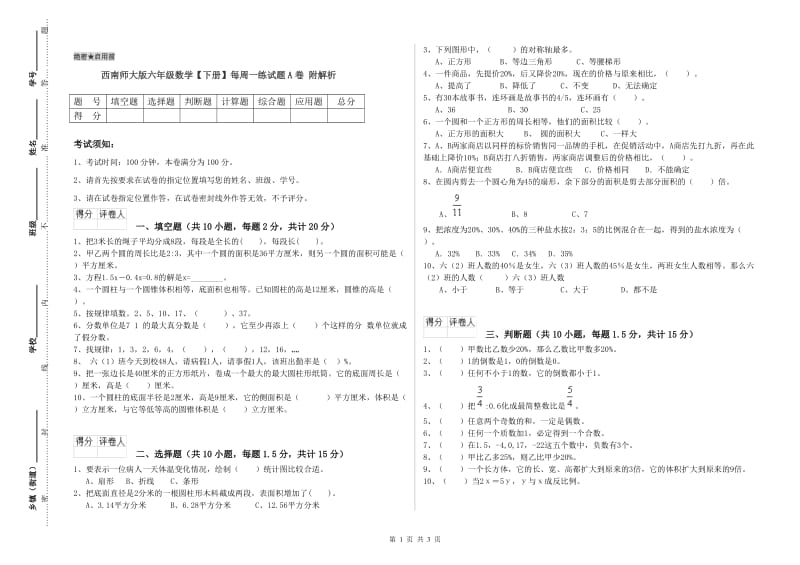 西南师大版六年级数学【下册】每周一练试题A卷 附解析.doc_第1页