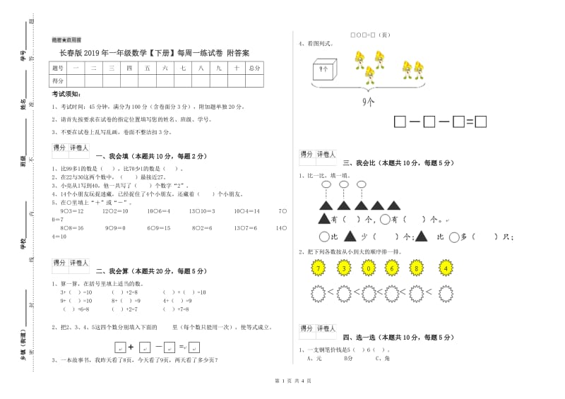 长春版2019年一年级数学【下册】每周一练试卷 附答案.doc_第1页