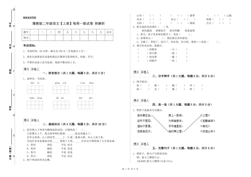 豫教版二年级语文【上册】每周一练试卷 附解析.doc_第1页