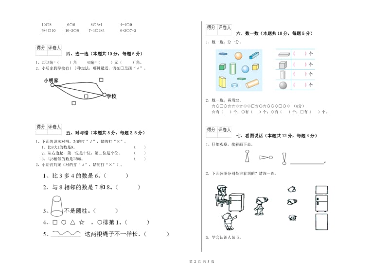 镇江市2019年一年级数学上学期自我检测试卷 附答案.doc_第2页