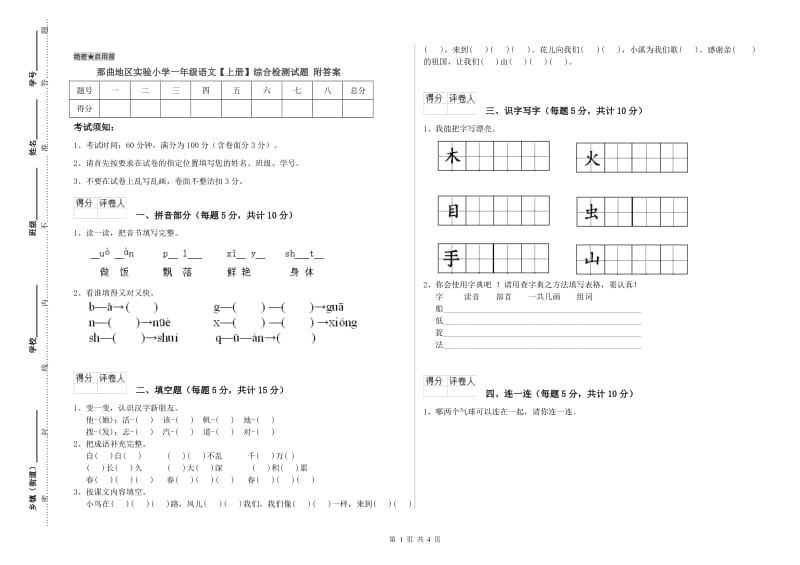 那曲地区实验小学一年级语文【上册】综合检测试题 附答案.doc_第1页