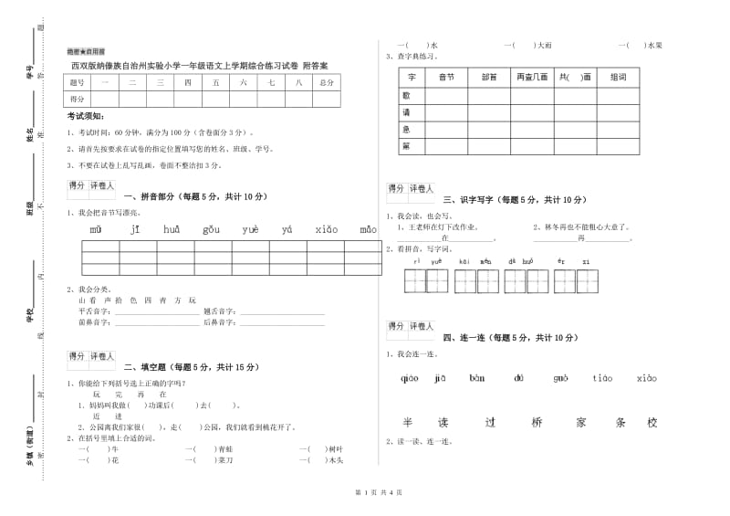 西双版纳傣族自治州实验小学一年级语文上学期综合练习试卷 附答案.doc_第1页