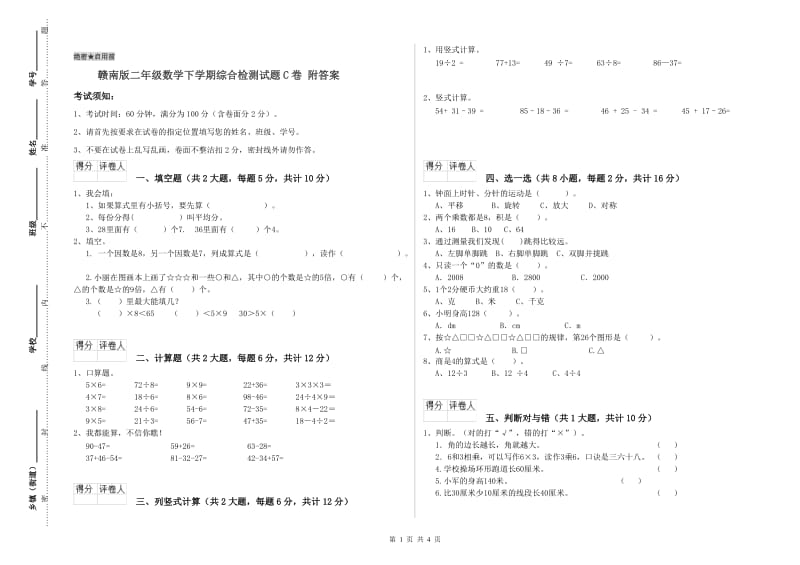 赣南版二年级数学下学期综合检测试题C卷 附答案.doc_第1页