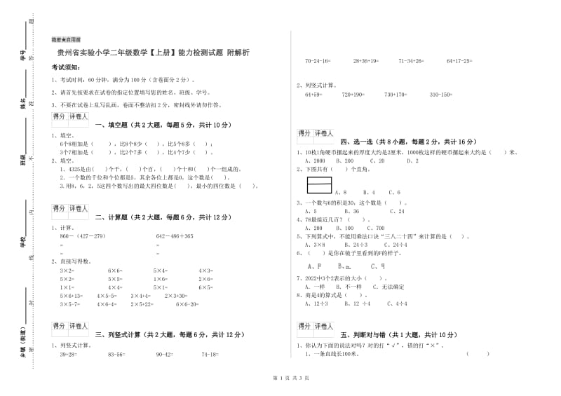 贵州省实验小学二年级数学【上册】能力检测试题 附解析.doc_第1页