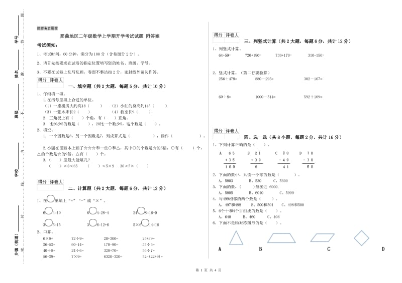 那曲地区二年级数学上学期开学考试试题 附答案.doc_第1页