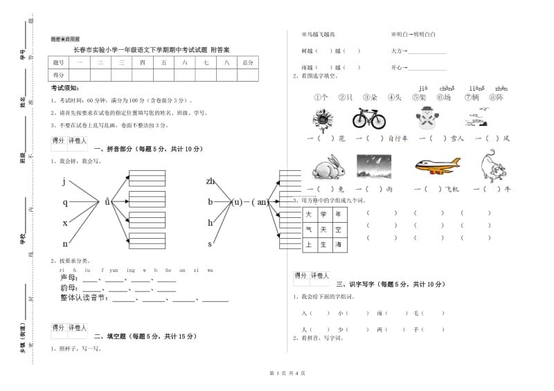 长春市实验小学一年级语文下学期期中考试试题 附答案.doc_第1页