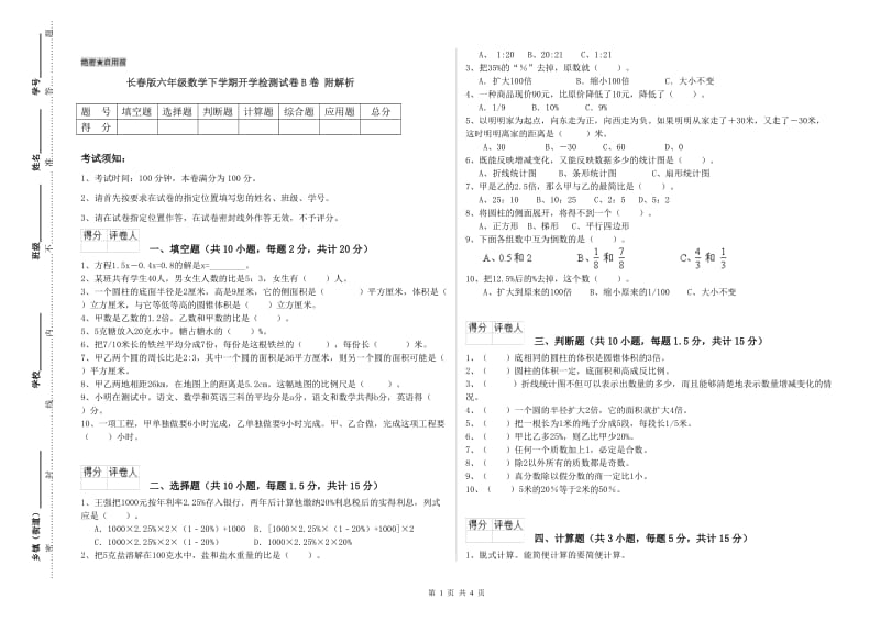 长春版六年级数学下学期开学检测试卷B卷 附解析.doc_第1页