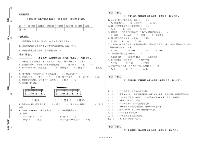 长春版2019年三年级数学【上册】每周一练试卷 附解析.doc_第1页