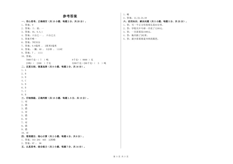 长春版2019年三年级数学【上册】每周一练试卷 附解析.doc_第3页