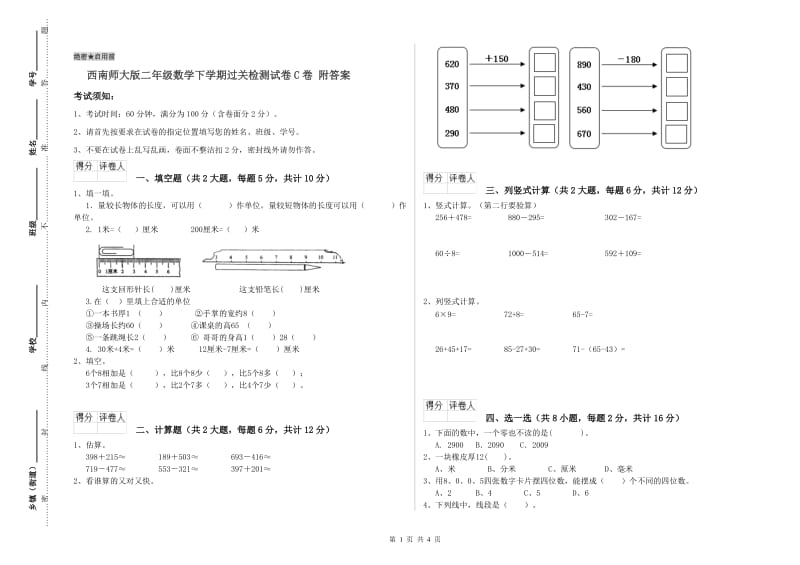 西南师大版二年级数学下学期过关检测试卷C卷 附答案.doc_第1页